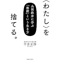 維新の大聖 山岡鉄舟 人の巻 維新の大聖山岡鉄舟 人の巻―歴史まんが | あきやま耕輝 |本